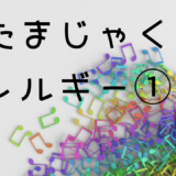 おたまじゃくしアレルギー①