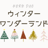 デュオで楽しむ！クリスマスソング（楽譜あり）