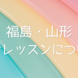 福島・山形ワンレッスンについて