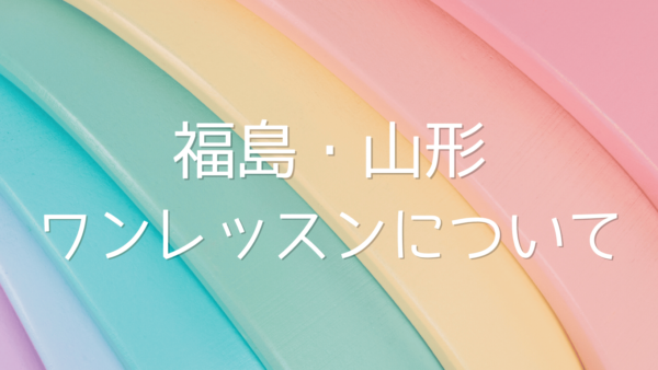 福島・山形ワンレッスンについて