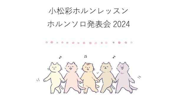 2024.9.16 ホルンソロ発表会