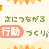次につながる行動づくり