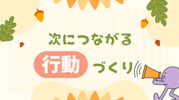 次につながる行動づくり