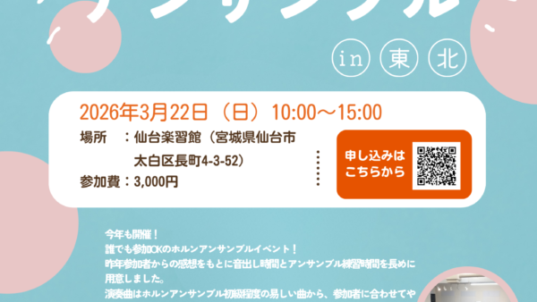 2026【ホルン 1day アンサンブル東北 】開催