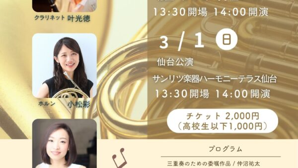 お知らせ【2/28・3/1 トリオコンサート with KMAアンサンブル】