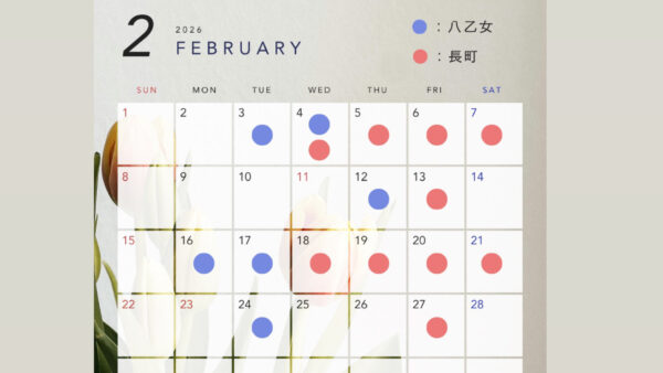 2026年2月レッスン予定