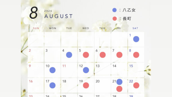 2026年8月レッスン予定