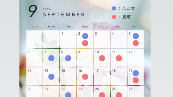 2026年9月レッスン予定